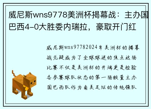 威尼斯wns9778美洲杯揭幕战：主办国巴西4-0大胜委内瑞拉，豪取开门红