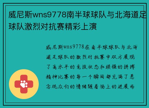 威尼斯wns9778南半球球队与北海道足球队激烈对抗赛精彩上演