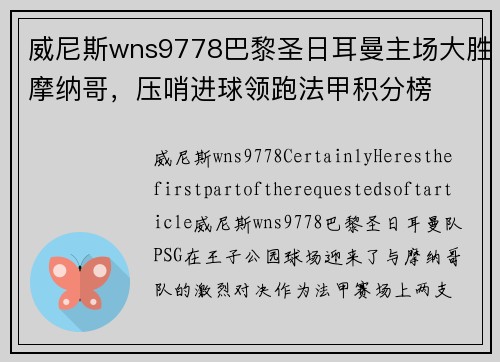 威尼斯wns9778巴黎圣日耳曼主场大胜摩纳哥，压哨进球领跑法甲积分榜