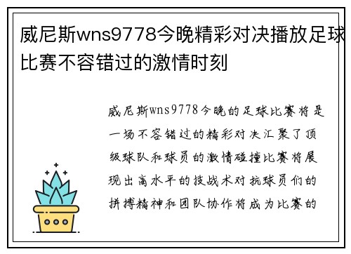 威尼斯wns9778今晚精彩对决播放足球比赛不容错过的激情时刻