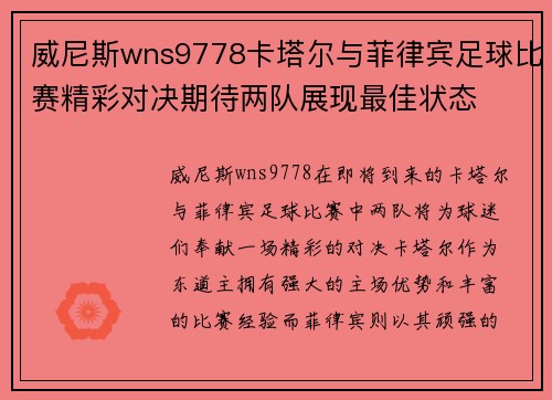 威尼斯wns9778卡塔尔与菲律宾足球比赛精彩对决期待两队展现最佳状态