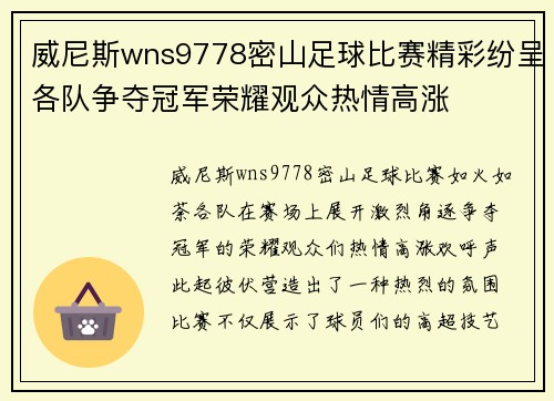 威尼斯wns9778密山足球比赛精彩纷呈各队争夺冠军荣耀观众热情高涨