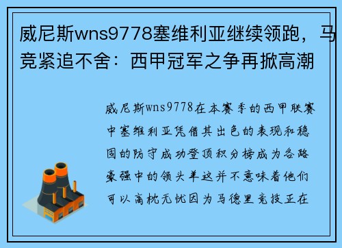 威尼斯wns9778塞维利亚继续领跑，马竞紧追不舍：西甲冠军之争再掀高潮
