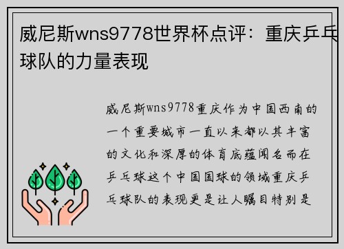威尼斯wns9778世界杯点评：重庆乒乓球队的力量表现