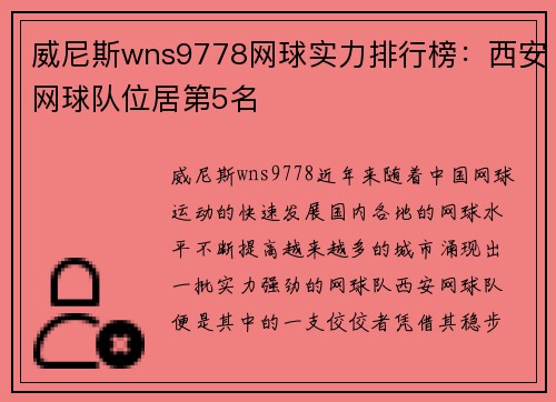 威尼斯wns9778网球实力排行榜：西安网球队位居第5名
