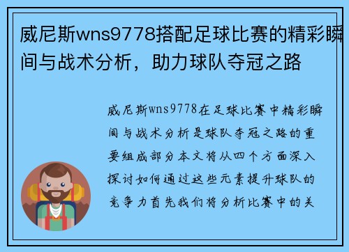 威尼斯wns9778搭配足球比赛的精彩瞬间与战术分析，助力球队夺冠之路