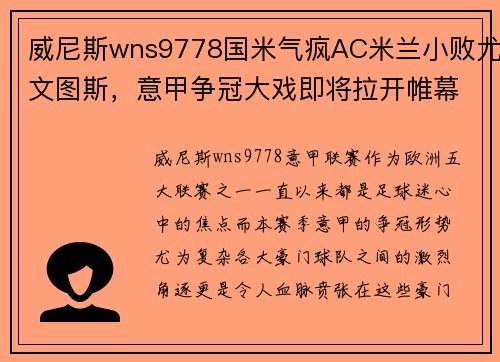 威尼斯wns9778国米气疯AC米兰小败尤文图斯，意甲争冠大戏即将拉开帷幕