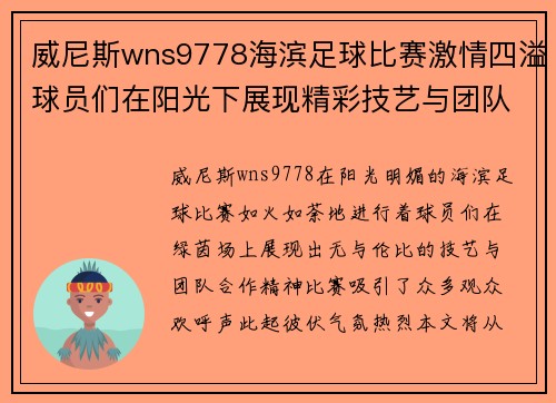 威尼斯wns9778海滨足球比赛激情四溢球员们在阳光下展现精彩技艺与团队合作精神