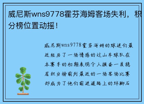 威尼斯wns9778霍芬海姆客场失利，积分榜位置动摇！