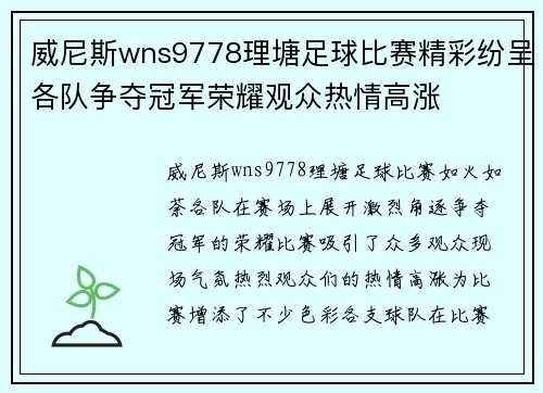 威尼斯wns9778理塘足球比赛精彩纷呈各队争夺冠军荣耀观众热情高涨