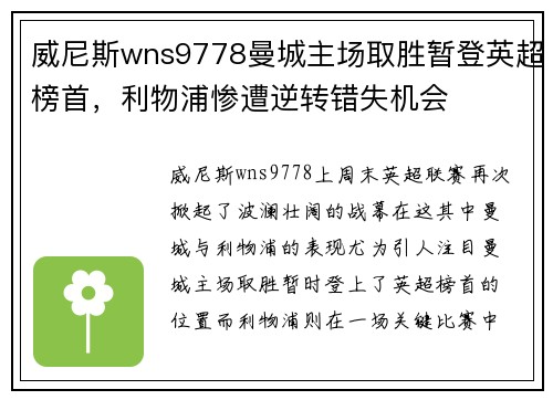 威尼斯wns9778曼城主场取胜暂登英超榜首，利物浦惨遭逆转错失机会
