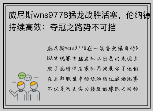 威尼斯wns9778猛龙战胜活塞，伦纳德持续高效：夺冠之路势不可挡