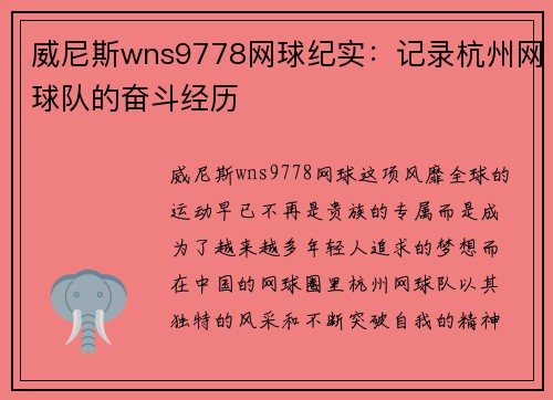 威尼斯wns9778网球纪实：记录杭州网球队的奋斗经历