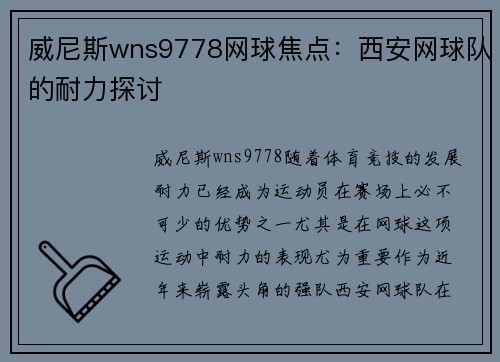 威尼斯wns9778网球焦点：西安网球队的耐力探讨