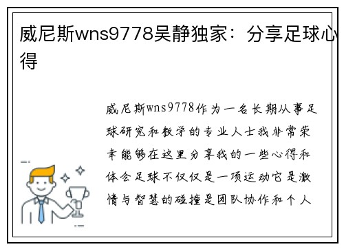 威尼斯wns9778吴静独家：分享足球心得