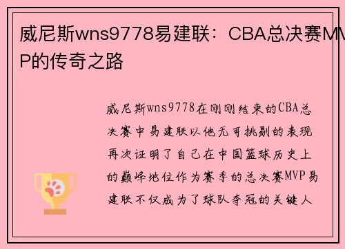 威尼斯wns9778易建联：CBA总决赛MVP的传奇之路