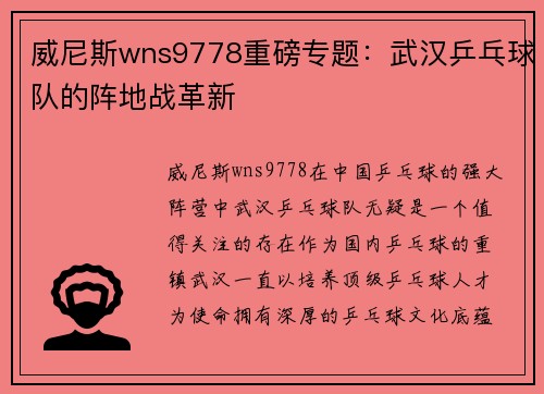 威尼斯wns9778重磅专题：武汉乒乓球队的阵地战革新