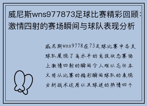 威尼斯wns977873足球比赛精彩回顾：激情四射的赛场瞬间与球队表现分析
