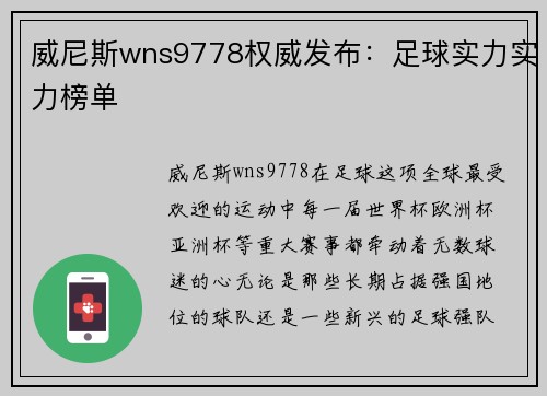 威尼斯wns9778权威发布：足球实力实力榜单