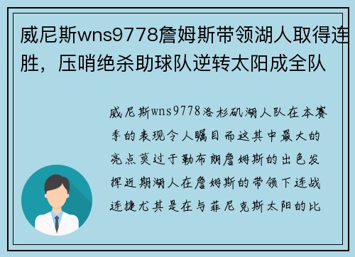威尼斯wns9778詹姆斯带领湖人取得连胜，压哨绝杀助球队逆转太阳成全队最大功臣