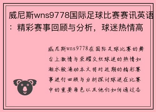 威尼斯wns9778国际足球比赛赛讯英语：精彩赛事回顾与分析，球迷热情高涨