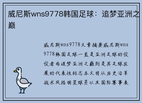 威尼斯wns9778韩国足球：追梦亚洲之巅