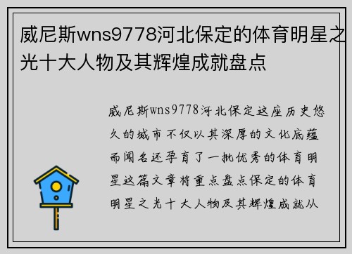 威尼斯wns9778河北保定的体育明星之光十大人物及其辉煌成就盘点