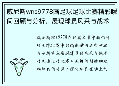 威尼斯wns9778画足球足球比赛精彩瞬间回顾与分析，展现球员风采与战术对决