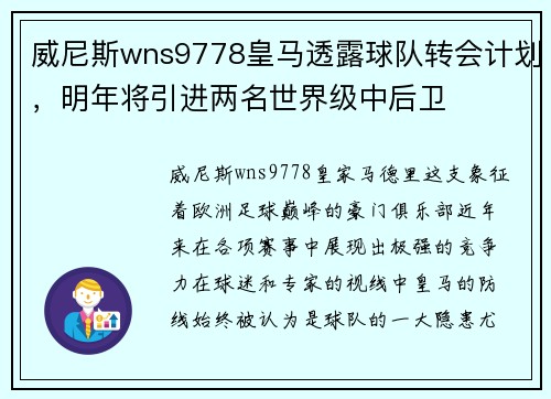威尼斯wns9778皇马透露球队转会计划，明年将引进两名世界级中后卫
