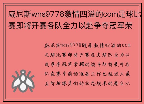 威尼斯wns9778激情四溢的com足球比赛即将开赛各队全力以赴争夺冠军荣耀