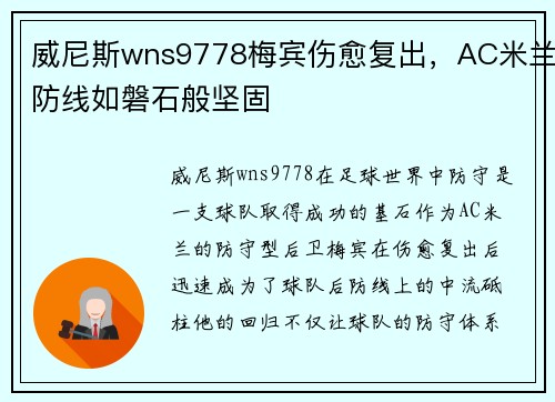 威尼斯wns9778梅宾伤愈复出，AC米兰防线如磐石般坚固