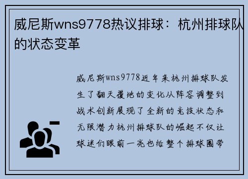 威尼斯wns9778热议排球：杭州排球队的状态变革