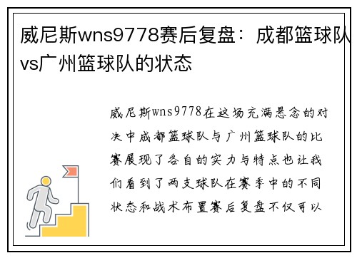 威尼斯wns9778赛后复盘：成都篮球队vs广州篮球队的状态