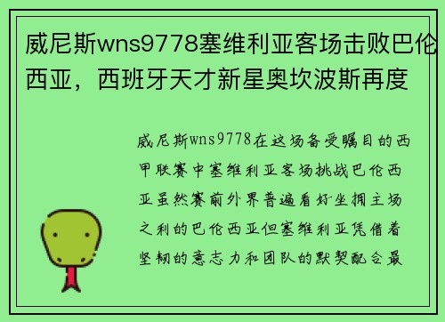 威尼斯wns9778塞维利亚客场击败巴伦西亚，西班牙天才新星奥坎波斯再度亮相