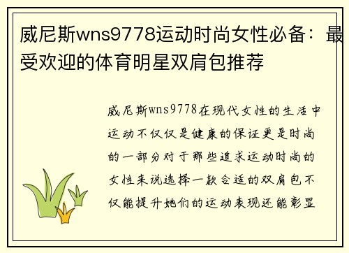 威尼斯wns9778运动时尚女性必备：最受欢迎的体育明星双肩包推荐