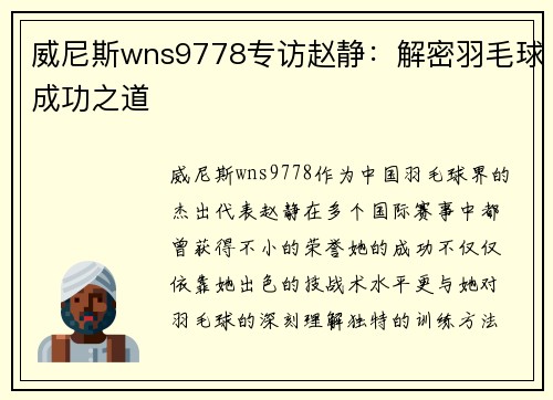 威尼斯wns9778专访赵静：解密羽毛球成功之道