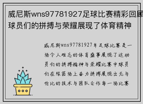 威尼斯wns97781927足球比赛精彩回顾球员们的拼搏与荣耀展现了体育精神