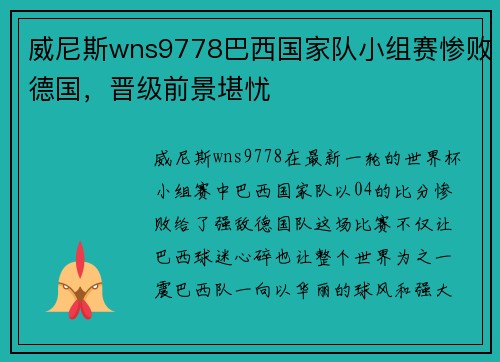 威尼斯wns9778巴西国家队小组赛惨败德国，晋级前景堪忧