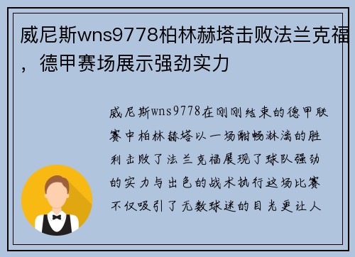 威尼斯wns9778柏林赫塔击败法兰克福，德甲赛场展示强劲实力