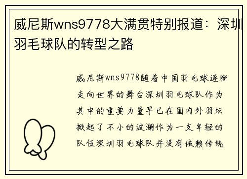 威尼斯wns9778大满贯特别报道：深圳羽毛球队的转型之路