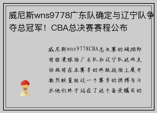 威尼斯wns9778广东队确定与辽宁队争夺总冠军！CBA总决赛赛程公布