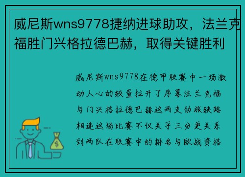威尼斯wns9778捷纳进球助攻，法兰克福胜门兴格拉德巴赫，取得关键胜利