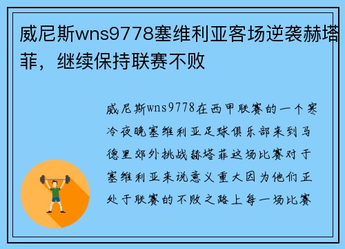 威尼斯wns9778塞维利亚客场逆袭赫塔菲，继续保持联赛不败