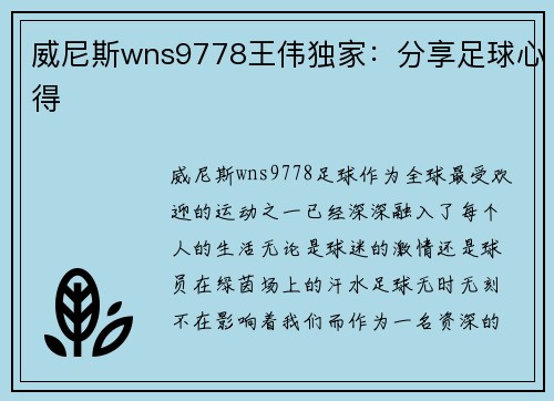 威尼斯wns9778王伟独家：分享足球心得
