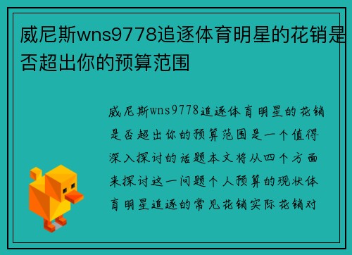 威尼斯wns9778追逐体育明星的花销是否超出你的预算范围