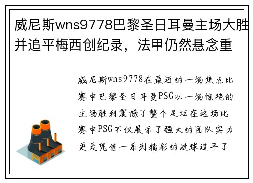 威尼斯wns9778巴黎圣日耳曼主场大胜并追平梅西创纪录，法甲仍然悬念重重