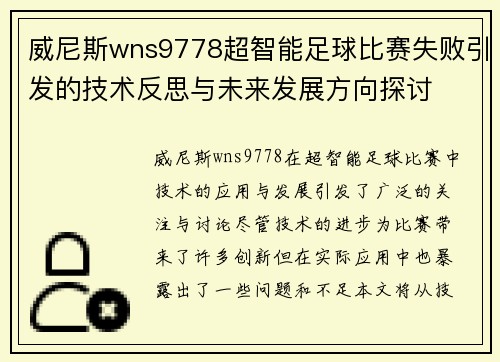威尼斯wns9778超智能足球比赛失败引发的技术反思与未来发展方向探讨