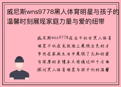 威尼斯wns9778黑人体育明星与孩子的温馨时刻展现家庭力量与爱的纽带