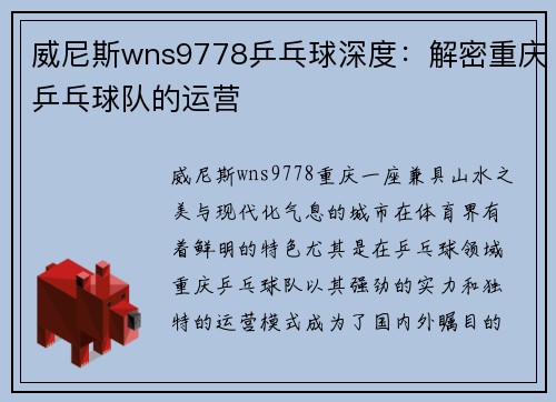 威尼斯wns9778乒乓球深度：解密重庆乒乓球队的运营