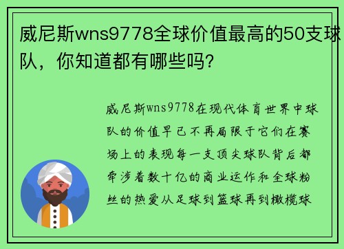 威尼斯wns9778全球价值最高的50支球队，你知道都有哪些吗？